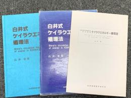 白井式ケイラクエネルギー循環法（折本循環図完備）