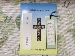 東神戸教会50年の歩み