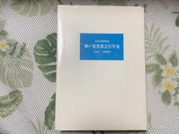 日本基督教団神戸栄光教会百年史 : 1886-1986年