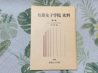 松蔭女子学院史料
