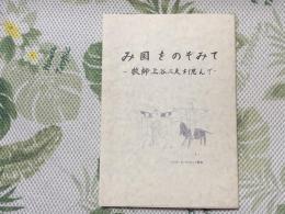 み国をのぞみて　〜牧師上谷ニ夫を偲んで〜