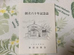 創立六十年記念誌　新居浜教会