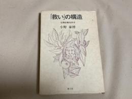 「救い」の構造 : 信仰治療史序章