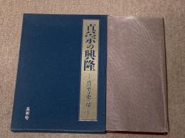 真宗の興隆 : 真宗寺史と堺 : 本堂新築落慶記念