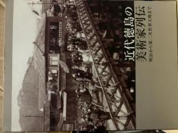 近代徳島の美術家列伝 : 明治から第二次世界大戦まで : 開館10周年記念展