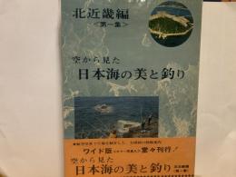 空から見た日本海の美と釣り　〜北近畿編〜　全3冊セット