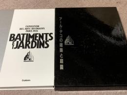 アール・デコの建築と庭園 : パリ、アール・デコ展 1925