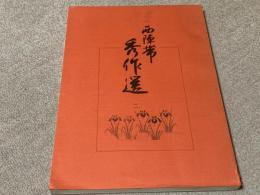 西陣帯秀作選