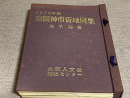 1973年版　京阪神市街地図集　地名総覧