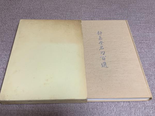 はきもの變遷史(今西卯蔵著) / 汎書店 / 古本、中古本、古書籍の