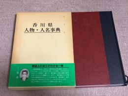 香川県人物・人名事典