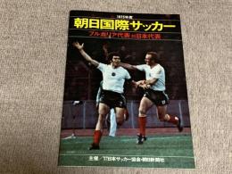 1975年度　朝日国際サッカー　ブルガリア代表対日本代表　パンフ