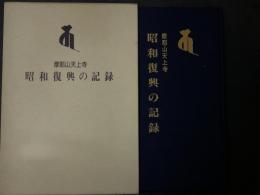 摩耶山天上寺昭和復興の記録