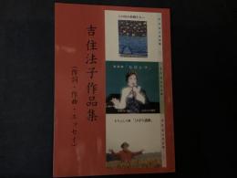 吉住法子作品集（作詞・作曲・エッセイ）