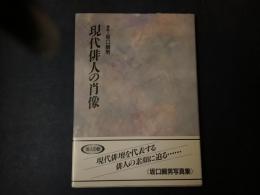 現代俳人の肖像