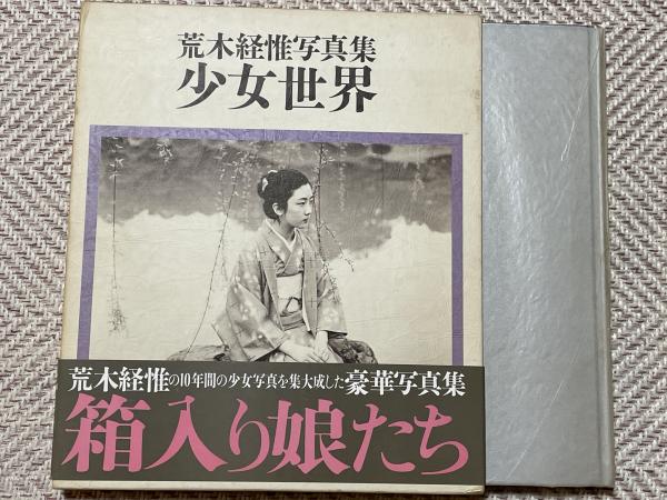 少女世界 : 荒木経惟写真集(荒木経惟 著) / 古本、中古本、古