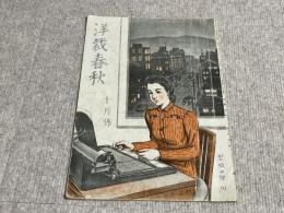 洋裁春秋　昭和16年10月号　付録完備