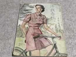 洋裁春秋　昭和16年5月号　付録完備