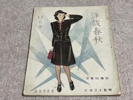 洋裁春秋　昭和15年12月号
