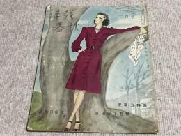洋裁春秋　昭和15年10月号　付録完備