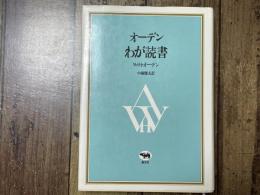 オーデンわが読書