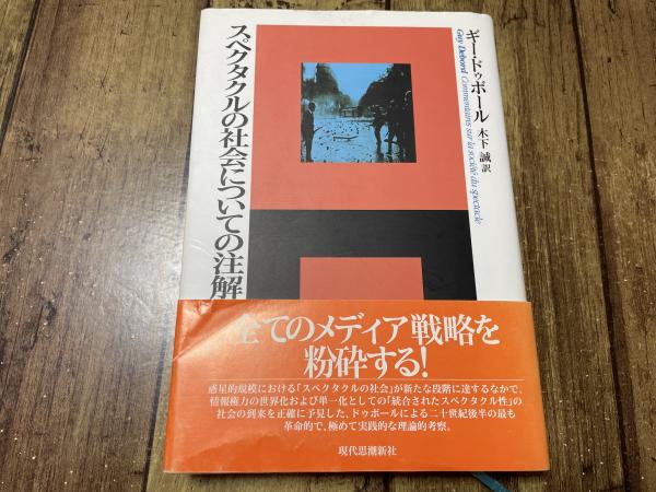 人気ランキング1位～（売れ筋商品） スペクタクルの社会についての注解(ギー・ドゥボール 木下 ; 著 人文