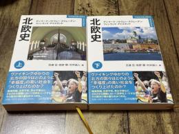山川セレクション　北欧史（上下）全2冊
