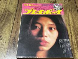 週刊プレイボーイ　昭和47年　10月10日号　No.40