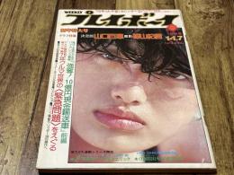 週刊プレイボーイ　昭和50年　新年特大号