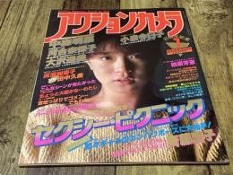 アクションカメラ　1984年1月号　No.25