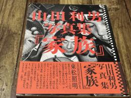 山田利男写真集「家族」 : the kazoku