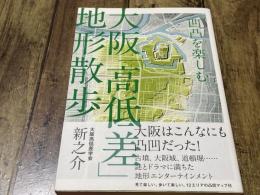 凸凹を楽しむ　大阪「高低差」地形散歩