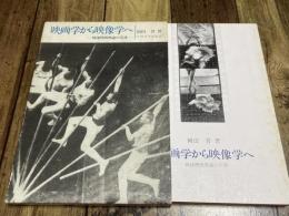映画学から映像学へ : 戦後映画理論の系譜