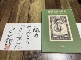 図説「書票の世界」 : デュラーから武井武雄まで
