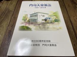門司大里教会ー1935〜2015年ー　創立80周年記念誌