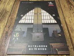 単立千里山教会　創立70周年記念