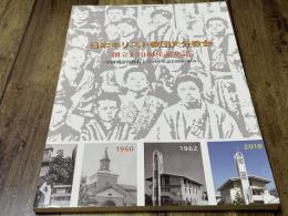 日本キリスト教団大分教会　創立130周年記念誌（草創期諸資料および100年誌以降の歩み）