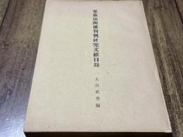 家族法関係判例研究文献目録