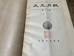 天文月報　第36巻　合本（昭和18年・全12冊）
