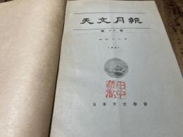 天文月報　第34巻　合本（昭和16年・全12冊）
