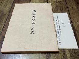 物部教会三十年史