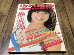 近代映画 1979年8月号　