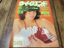 ウィークエンドスーパー　創刊4周年記念特別号