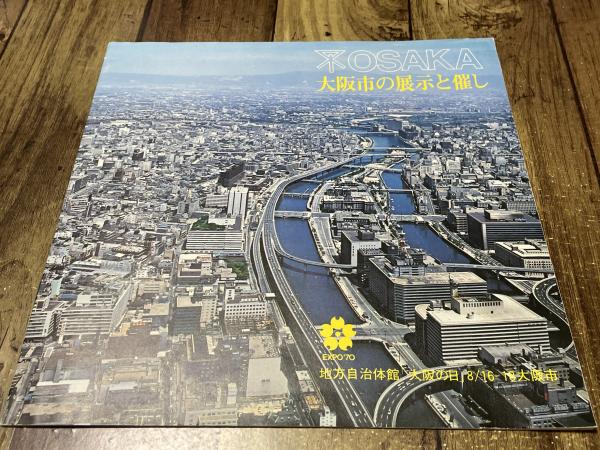【2025A/W新作★送料無料】 OSAKA 汎書店 / 大阪市の展示と催し（EXPO70）パンフレット その他