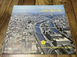 OSAKA 大阪市の展示と催し（EXPO70）パンフレット