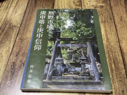 熊野市域の庚申塔と庚申信仰