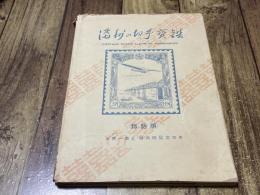 満州の切手宝鑑（邦語版）2000部限定
