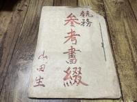 三重県河芸郡豊津村に関する書類綴