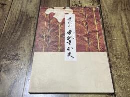 普門山円照寺小史