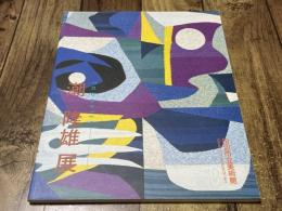 潮隆雄展 : Tapestry